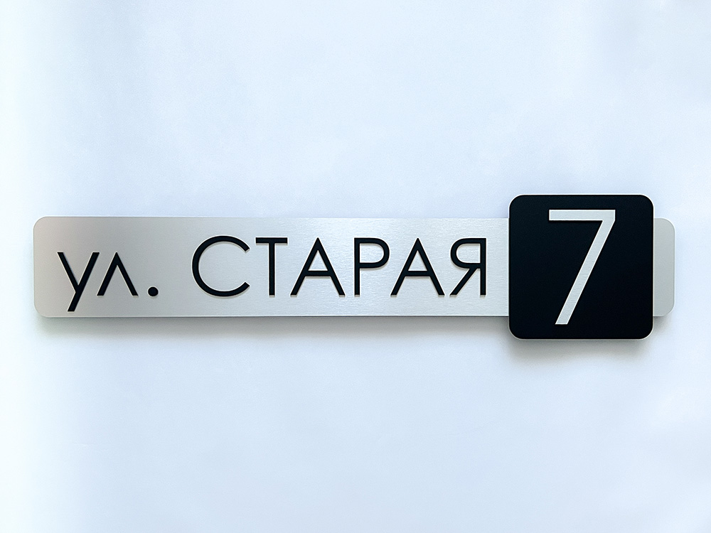 Адресная табличка с номером дома современный дизайн
