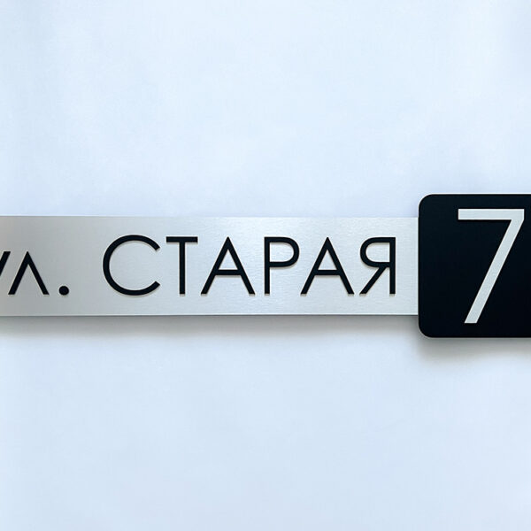 Адресная табличка с номером дома «street»